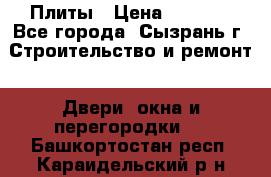 Плиты › Цена ­ 5 000 - Все города, Сызрань г. Строительство и ремонт » Двери, окна и перегородки   . Башкортостан респ.,Караидельский р-н